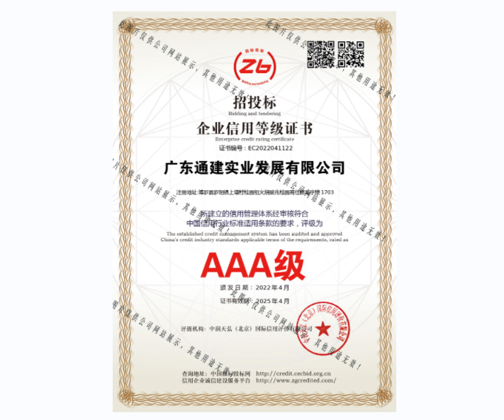 AAA企业信用等级证书-EC2022041122